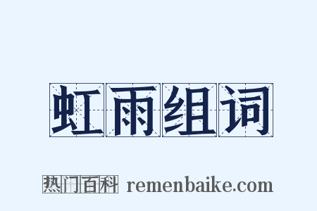 虹雨组词是什么意思的图片